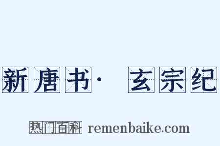新唐书·玄宗纪是什么意思的图片